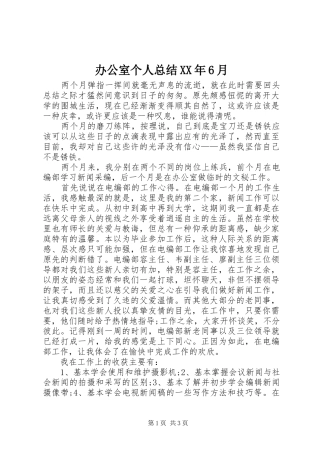 办公室个人总结XX年6月