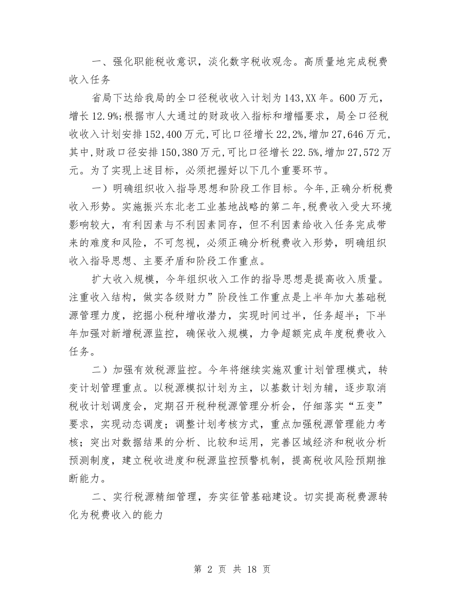 2024年地税局实施精细化管理工作计划范文与2024年地税局年度工作总结范文汇编_第2页