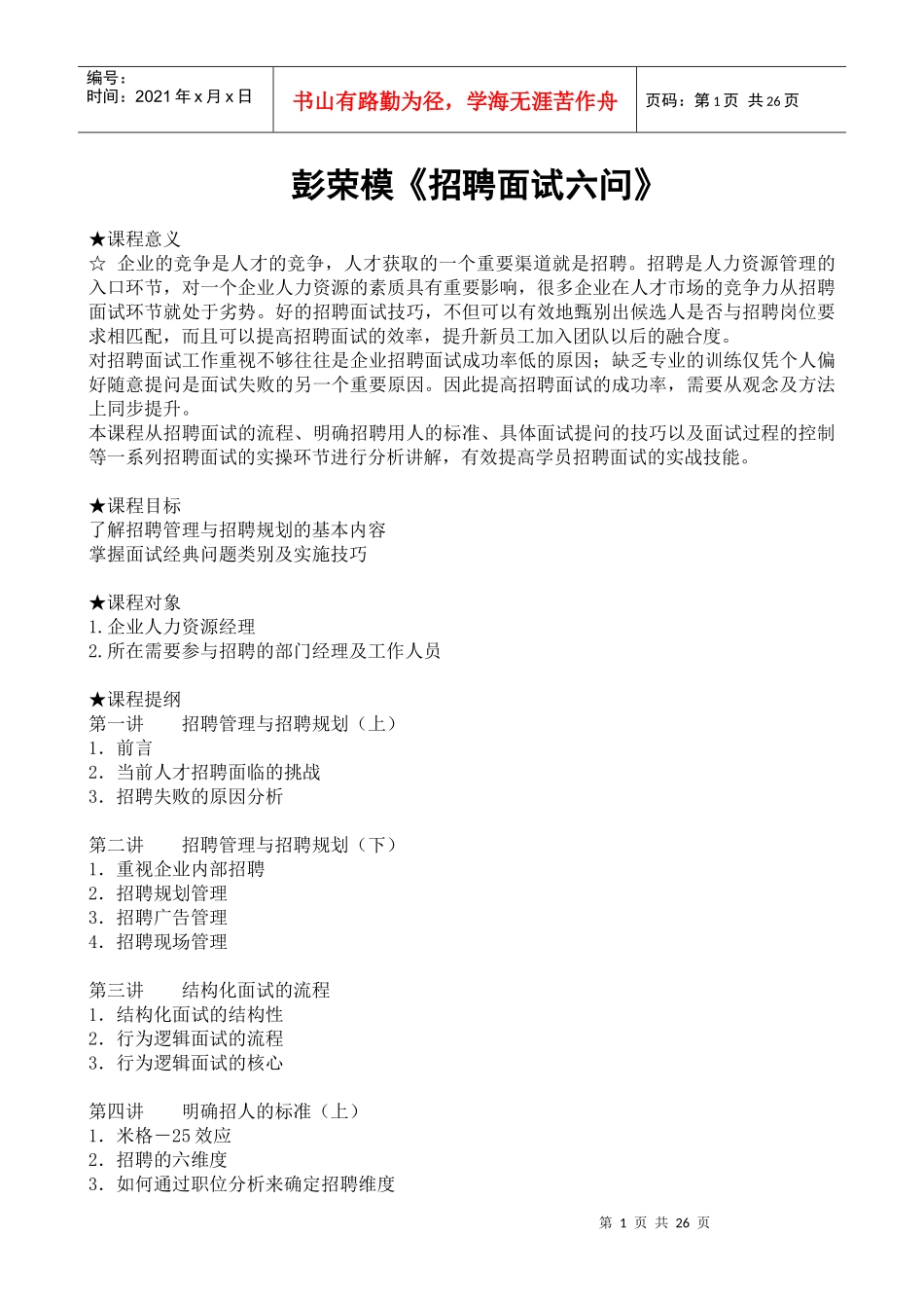 彭荣模《招聘面试六问》_第1页