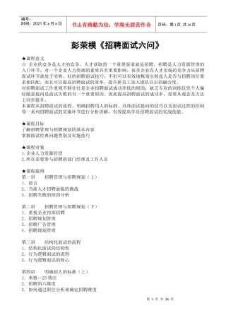 彭荣模《招聘面试六问》