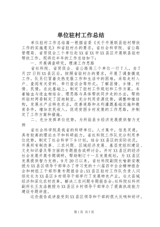 单位驻村工作总结