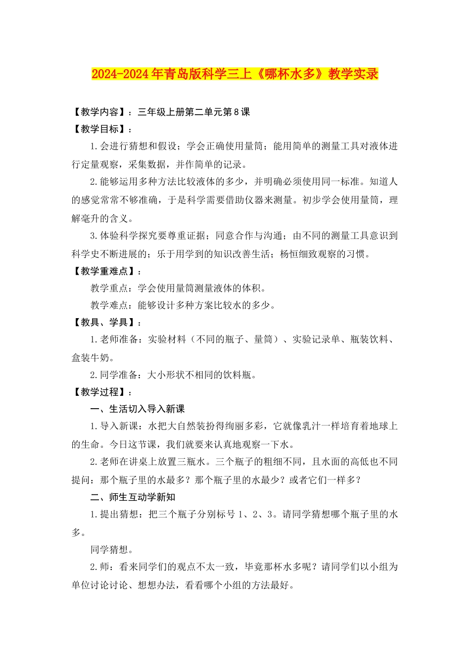 2024-2024年青岛版科学三上《哪杯水多》教学实录_第1页