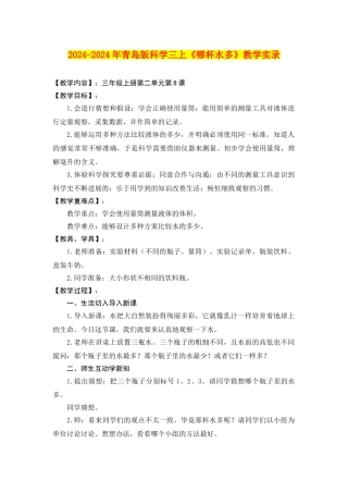 2024-2024年青岛版科学三上《哪杯水多》教学实录