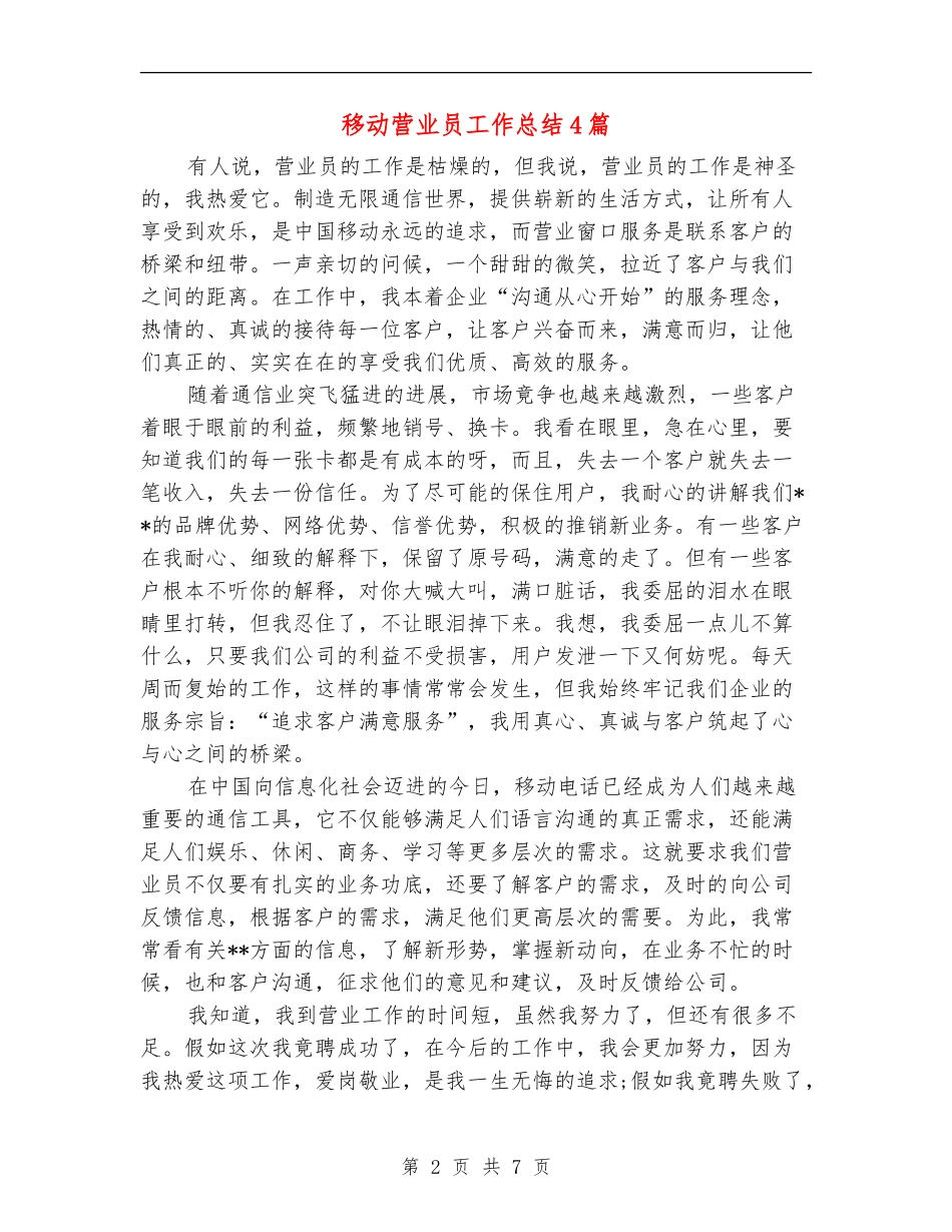 移动营业员工作总结4篇_第2页
