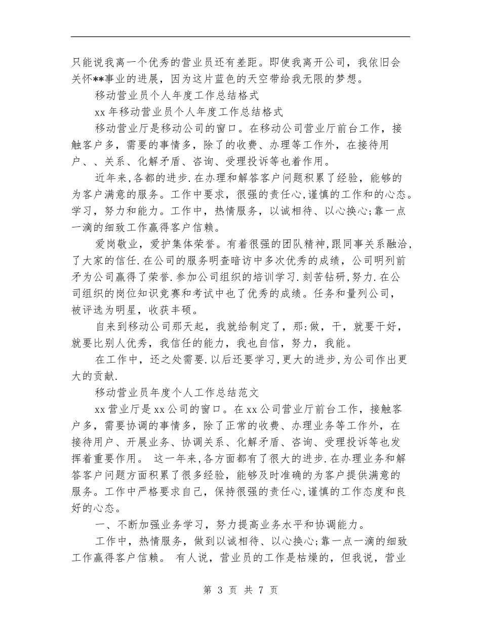 移动营业员工作总结4篇_第3页