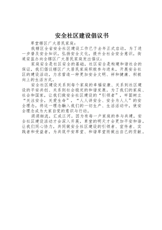 安全社区建设倡议书范文