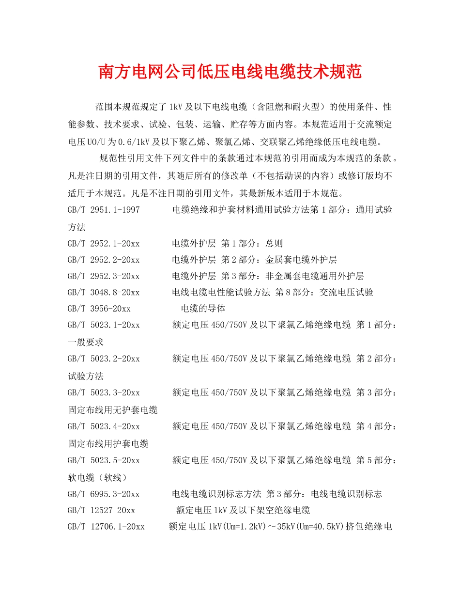 《安全管理制度》之南方电网公司低压电线电缆技术规范 _第1页