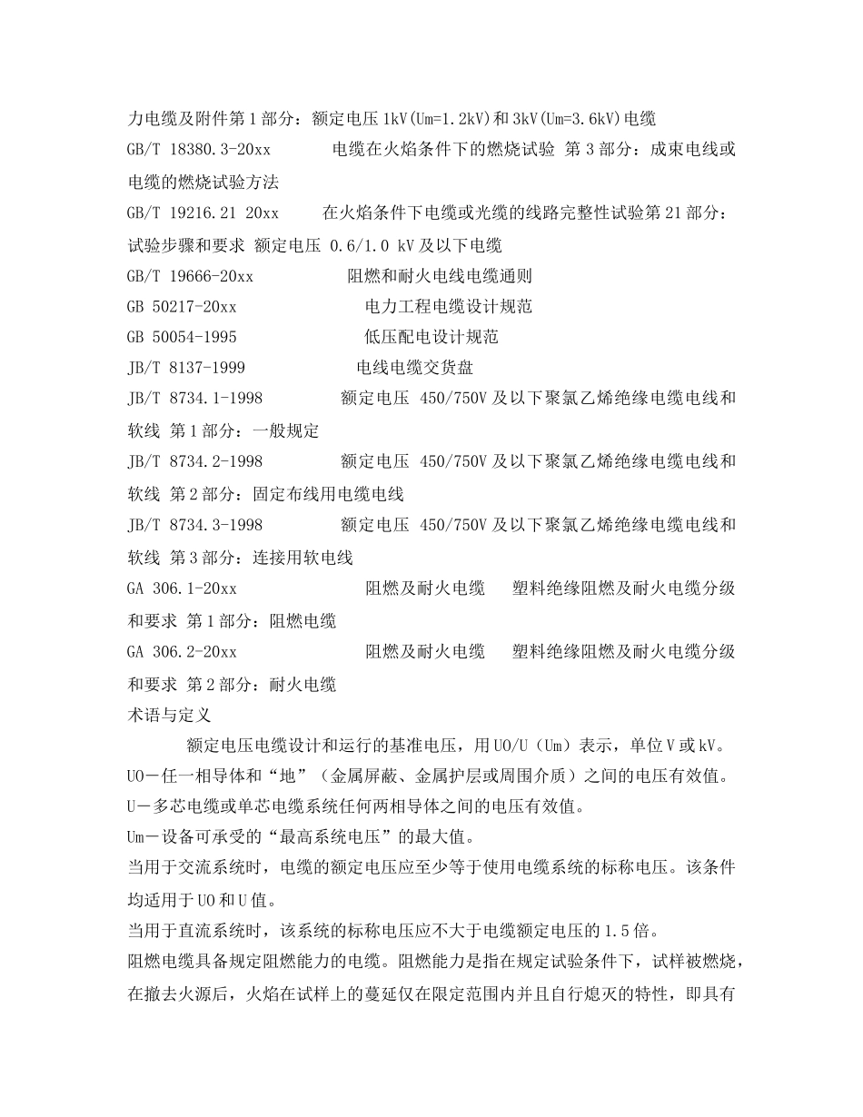 《安全管理制度》之南方电网公司低压电线电缆技术规范 _第2页