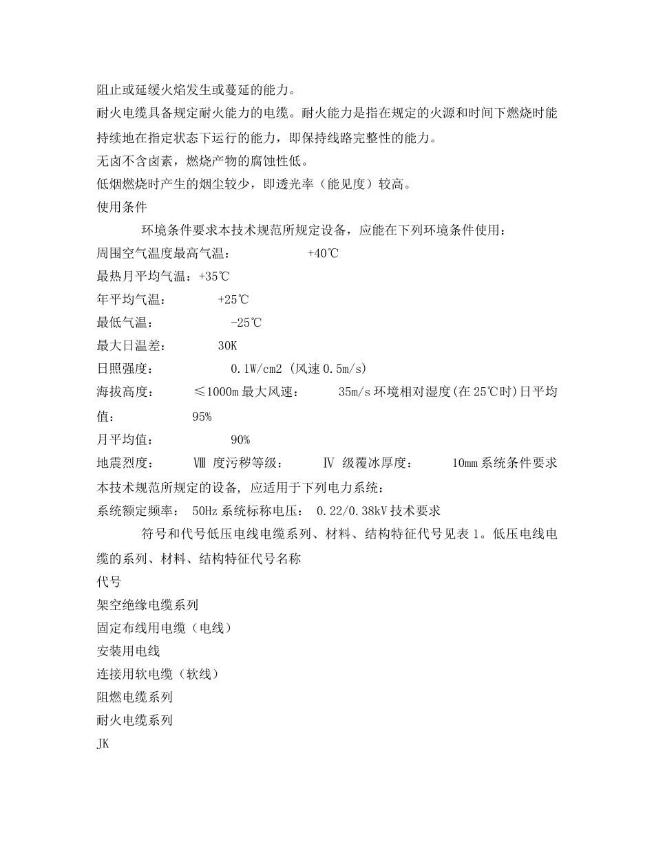 《安全管理制度》之南方电网公司低压电线电缆技术规范 _第3页