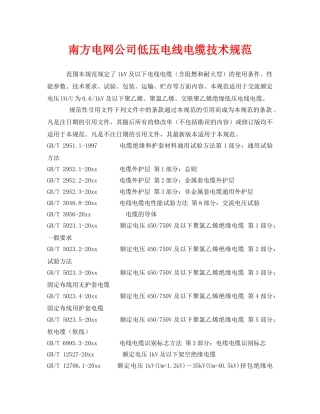 《安全管理制度》之南方电网公司低压电线电缆技术规范 
