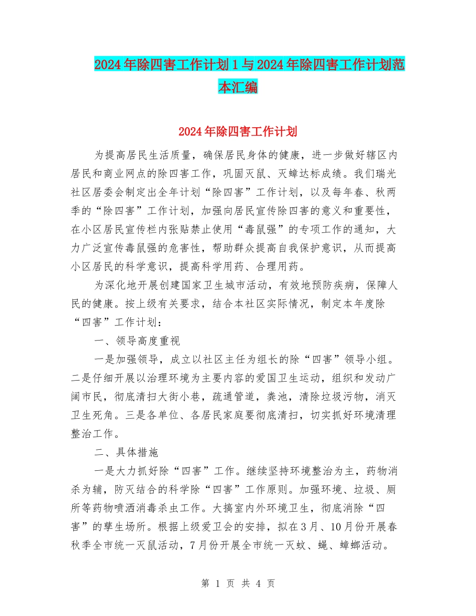 2024年除四害工作计划1与2024年除四害工作计划范本汇编_第1页