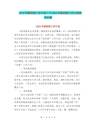 2024年除四害工作计划1与2024年除四害工作计划范本汇编