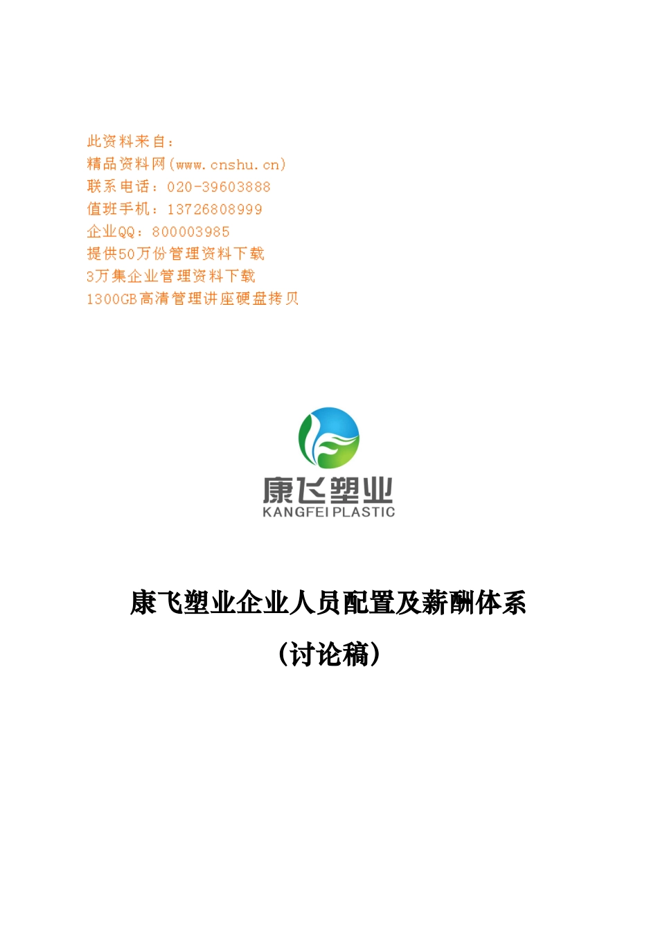 某某企业人员配置与薪酬体系_第1页