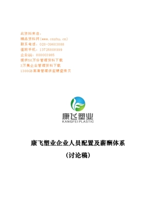 某某企业人员配置与薪酬体系