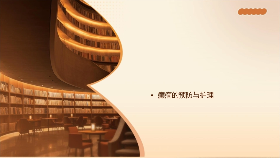 癫痫的发病机制与治疗通用课件_第2页