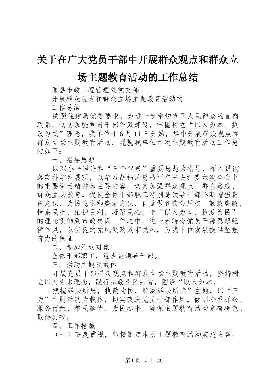 关于在广大党员干部中开展群众观点和群众立场主题教育活动的工作总结_第1页