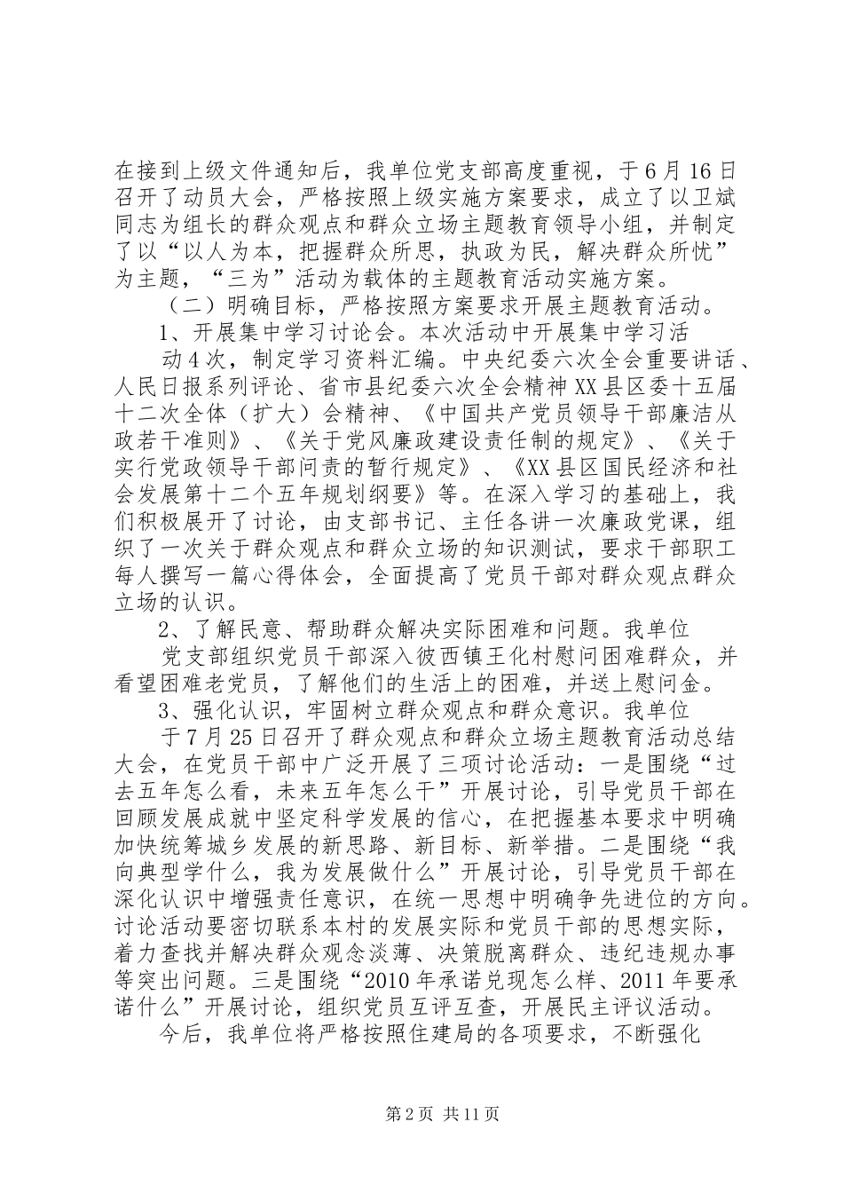 关于在广大党员干部中开展群众观点和群众立场主题教育活动的工作总结_第2页