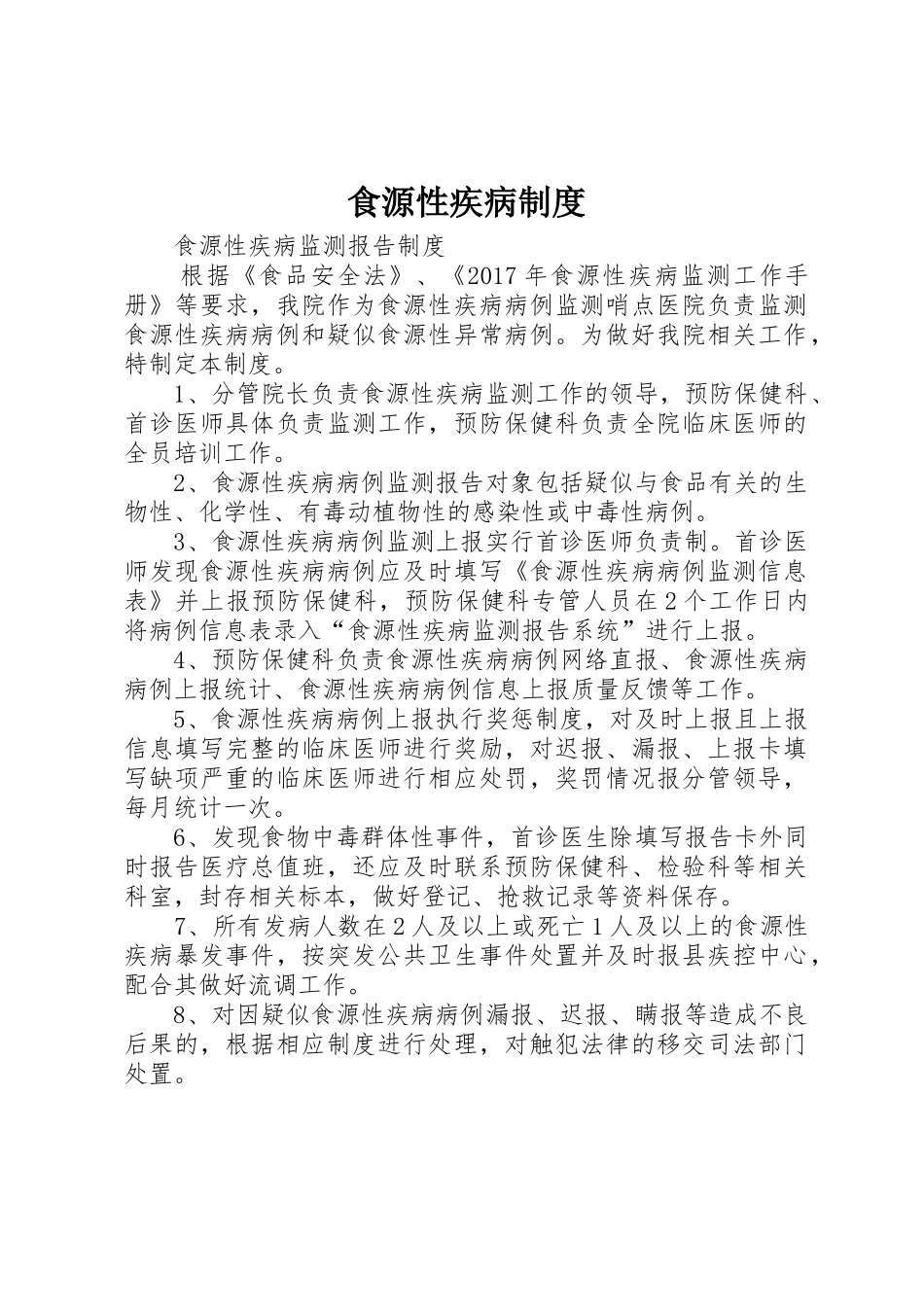 食源性疾病规章制度 _第1页