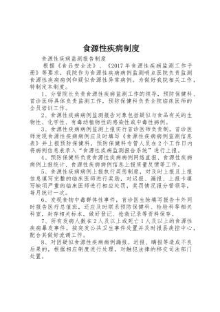 食源性疾病规章制度 