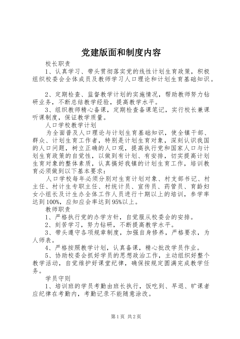 党建版面和规章制度细则内容_第1页