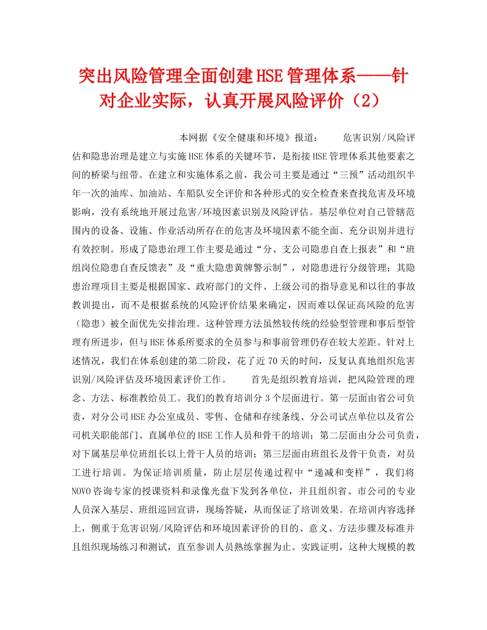 《管理体系》之突出风险管理全面创建HSE管理体系——针对企业实际，认真开展风险评价（2） _第1页