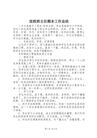 技校班主任期末工作总结