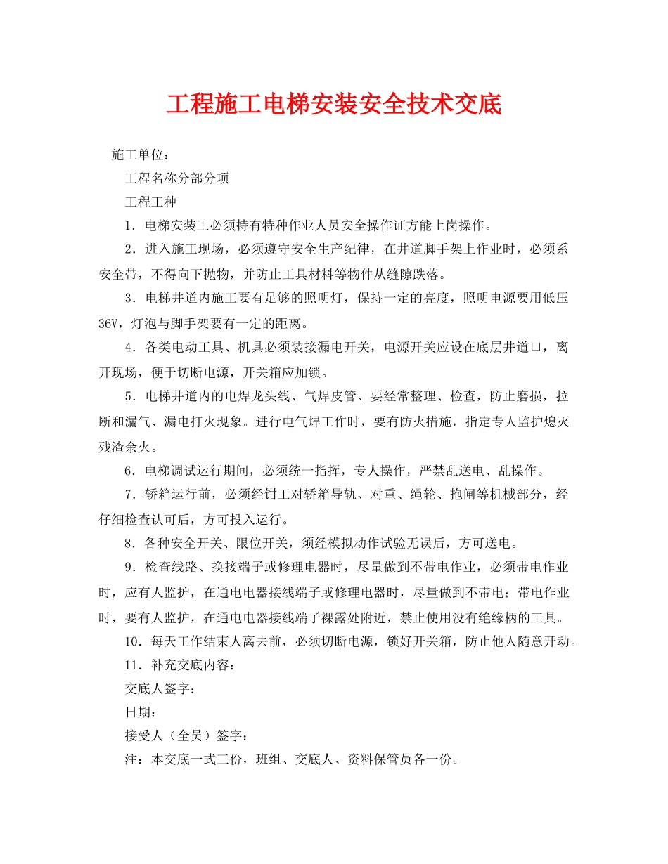 《管理资料-技术交底》之工程施工电梯安装安全技术交底 _第1页