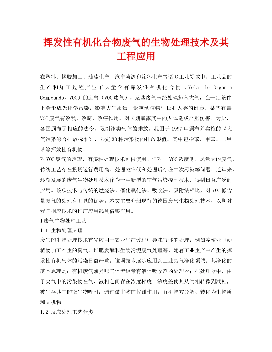 《安全环境-环保技术》之挥发性有机化合物废气的生物处理技术及其工程应用 _第1页