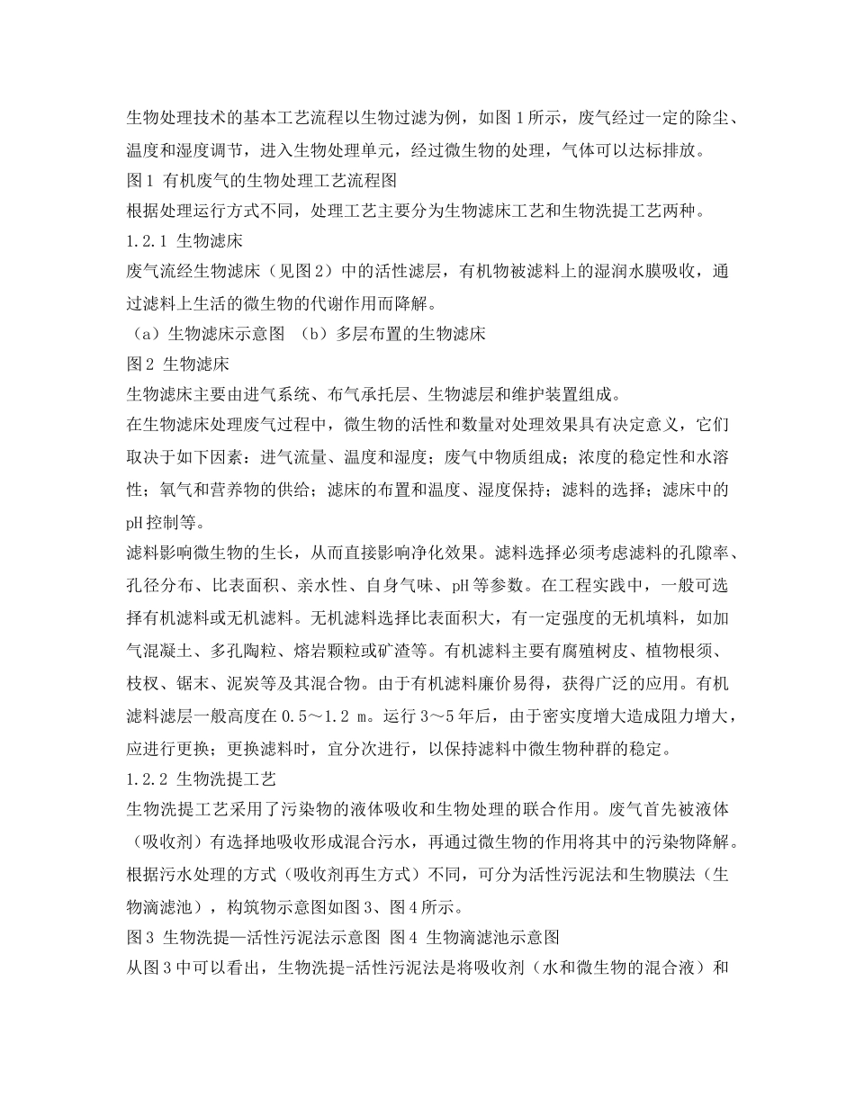 《安全环境-环保技术》之挥发性有机化合物废气的生物处理技术及其工程应用 _第2页