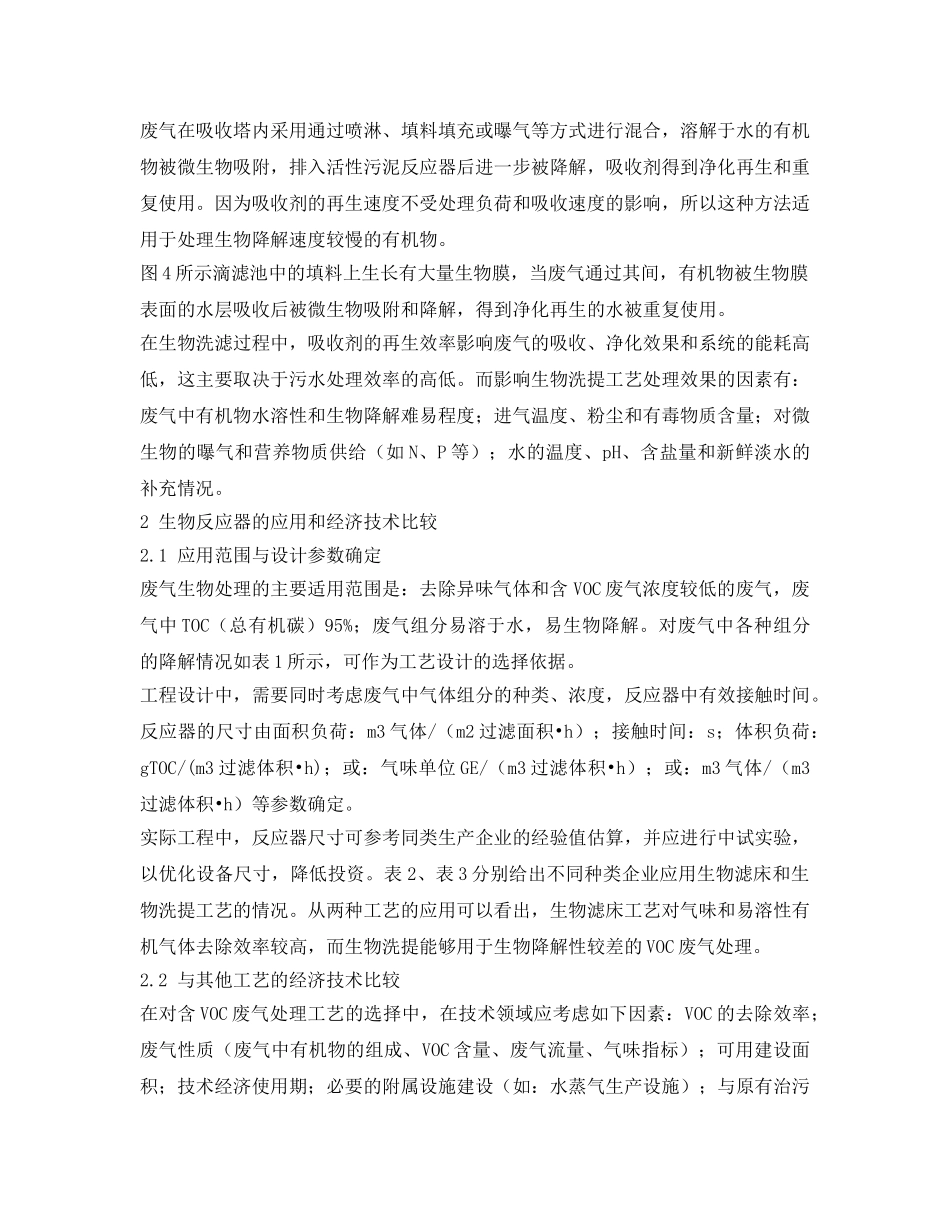 《安全环境-环保技术》之挥发性有机化合物废气的生物处理技术及其工程应用 _第3页