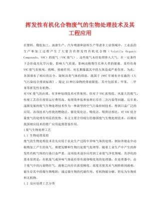 《安全环境-环保技术》之挥发性有机化合物废气的生物处理技术及其工程应用 