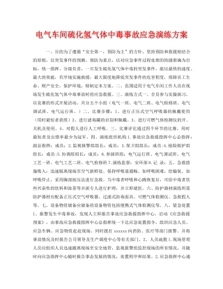 《安全管理应急预案》之电气车间硫化氢气体中毒事故应急演练方案 