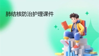 肺结核防治护理课件