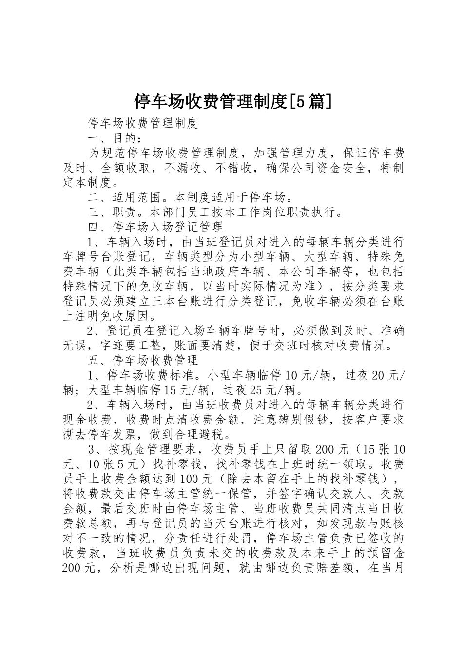 停车场收费管理规章制度[5篇] _第1页