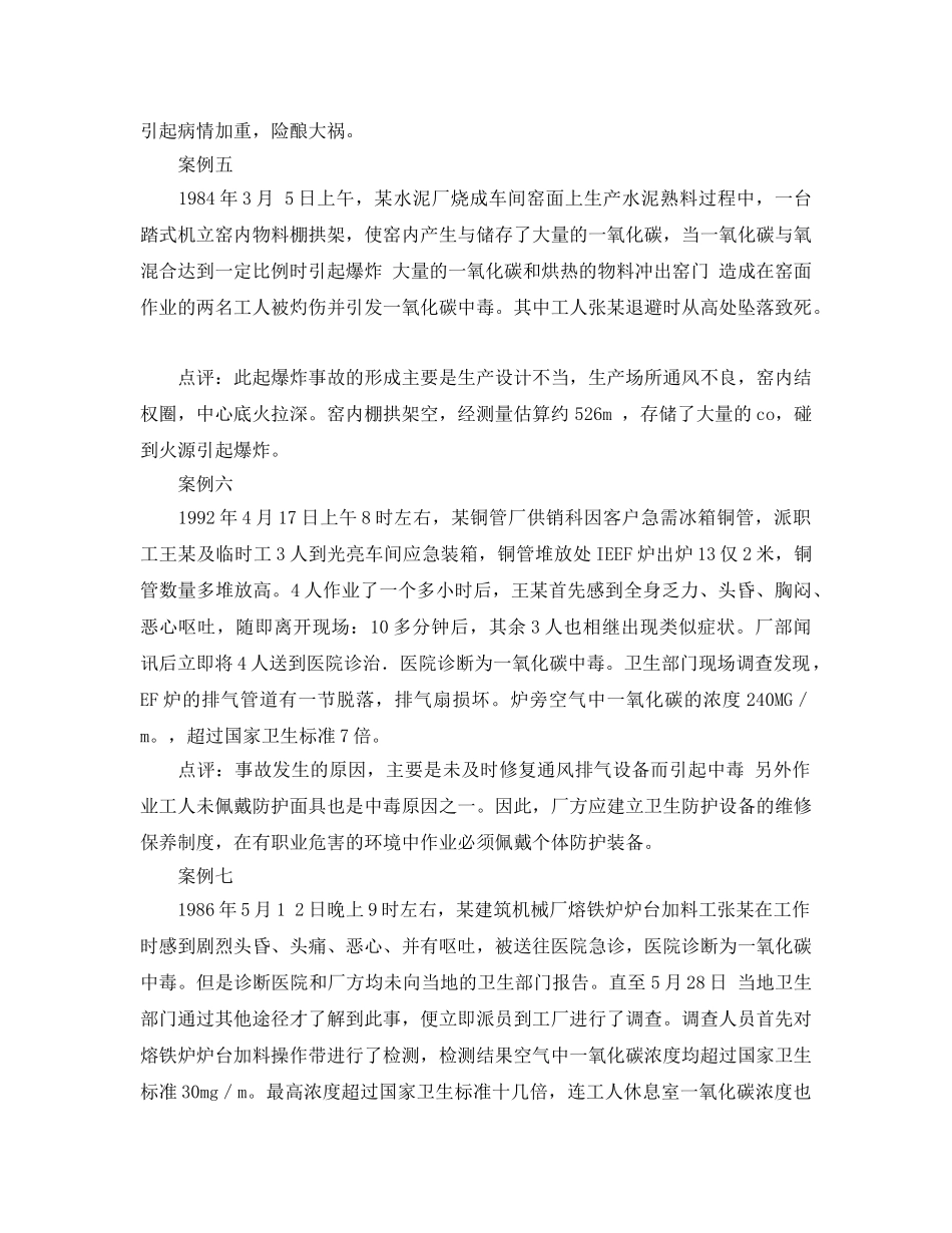 《安全管理职业卫生》之一氧化碳急性中毒的10个案例 _第3页