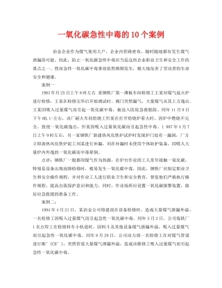 《安全管理职业卫生》之一氧化碳急性中毒的10个案例 