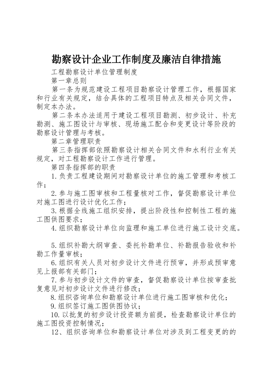 勘察设计企业工作规章制度细则及廉洁自律措施_第1页