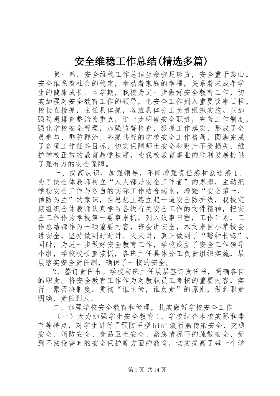 安全维稳工作总结(精选多篇)_第1页