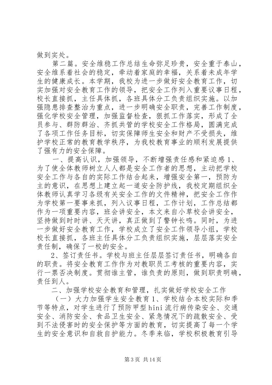 安全维稳工作总结(精选多篇)_第3页