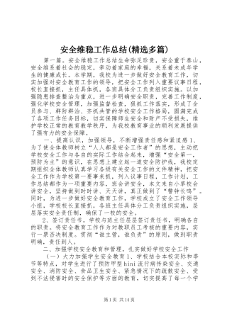 安全维稳工作总结(精选多篇)