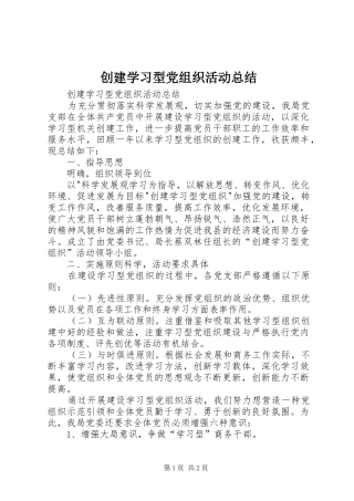 创建学习型党组织活动总结