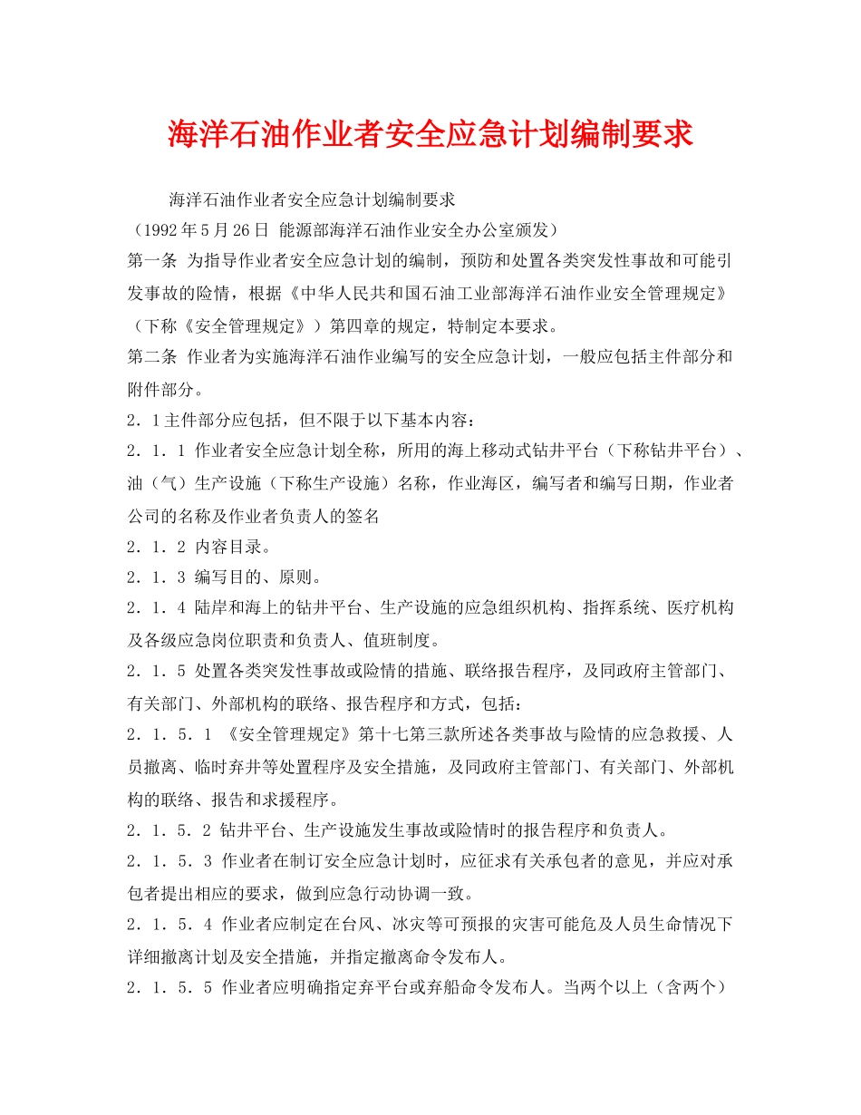 《安全管理应急预案》之海洋石油作业者安全应急计划编制要求 _第1页