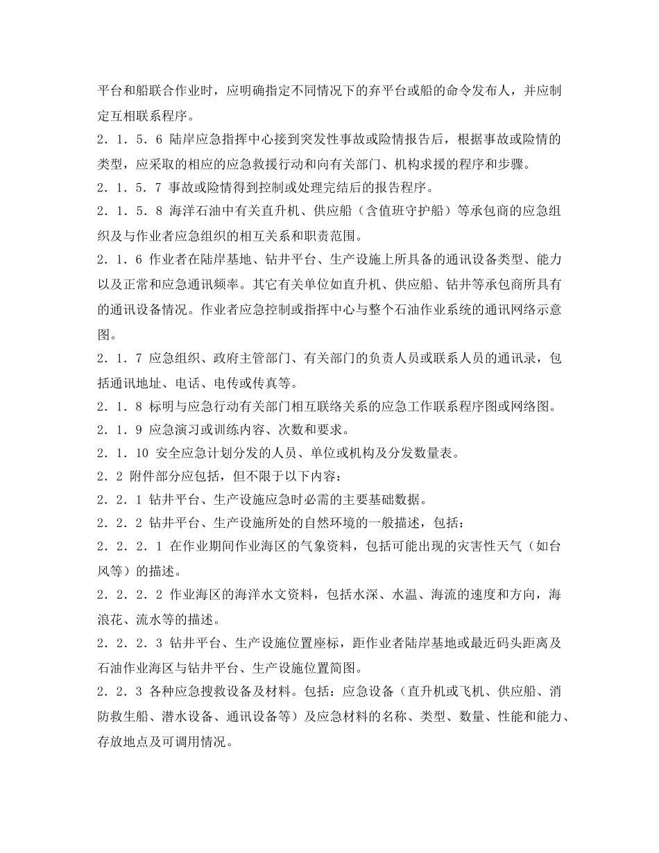 《安全管理应急预案》之海洋石油作业者安全应急计划编制要求 _第2页