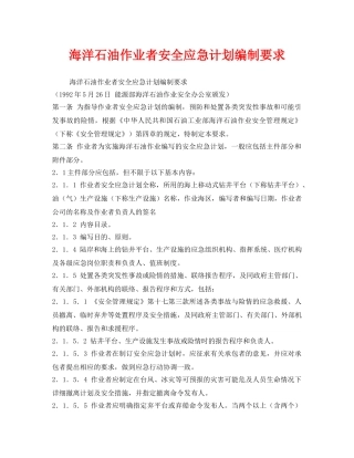 《安全管理应急预案》之海洋石油作业者安全应急计划编制要求 