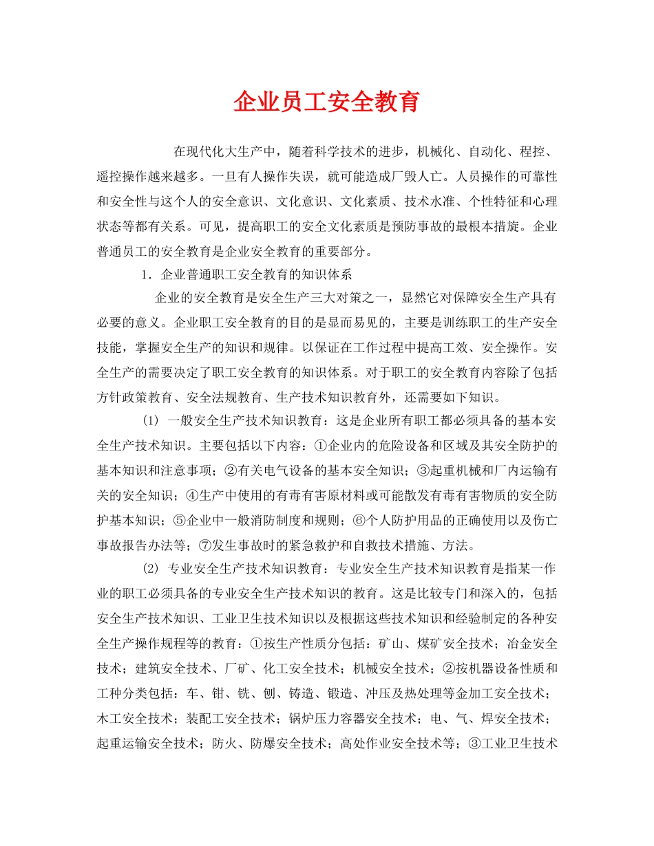 《安全教育》之企业员工安全教育 _第1页