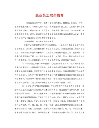 《安全教育》之企业员工安全教育 
