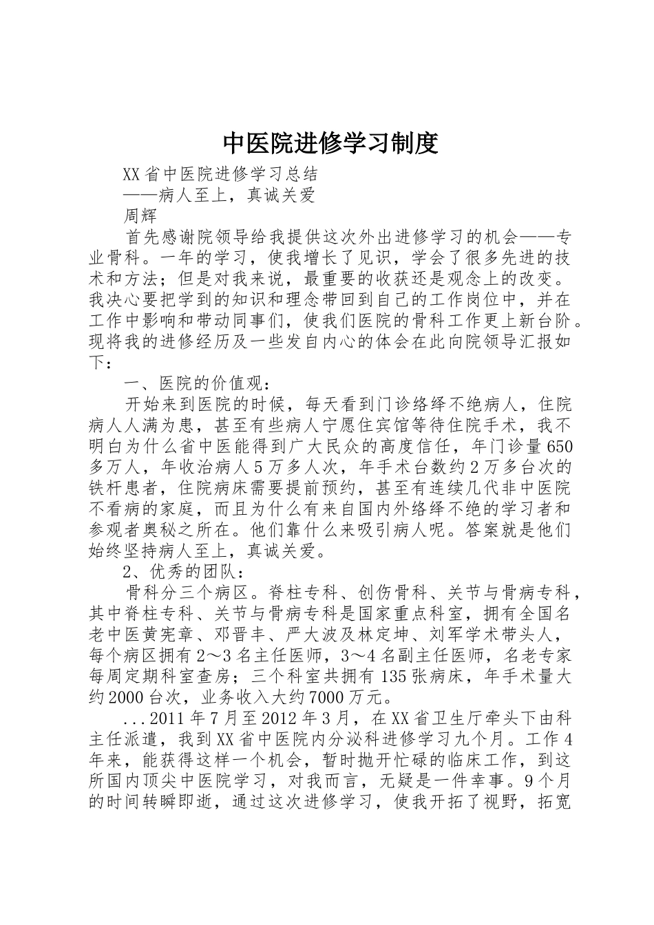 中医院进修学习规章制度 _第1页