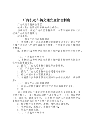 厂内机动车辆交通安全规章制度管理