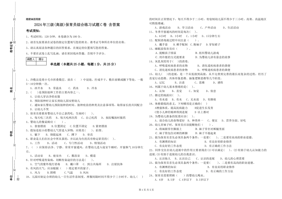 2024年三级(高级)保育员综合练习试题C卷-含答案_第1页