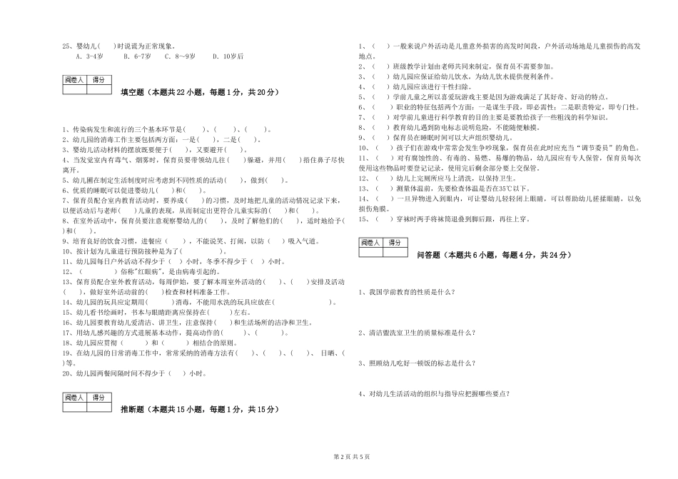 2024年三级(高级)保育员综合练习试题C卷-含答案_第2页